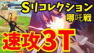 【FGO】シエルでスーパーリコレクションクエスト「哪吒戦」速攻3ターン攻略！編成2パターン【ロストベルト4クリア応援キャンペーン】