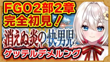 【#FGO】2部2章#13「ゲッテルデメルング」完全初見実況❗️初見さん大歓迎❗朗読 ストーリー攻略  #朝日さつき fate/GrandOrder #新人vtuber #vtuber #配信 #雑談