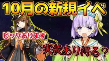 【FGO】10月のイベントはFPが稼げるイベントか？BOX？新サーヴァントは誰になる？【奏章Ⅲ 新霊長後継戦 アーキタイプ･インセプション】