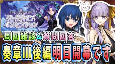 【FGO】奏章Ⅲ後編前日！！一体どんな結末を迎えるのでしょうか？【質問大歓迎】【雑談】【ふわふわまんじゅう】 (2024/09/19)