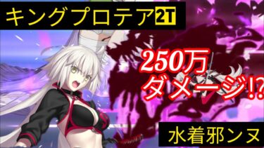 【FGO】 水着ジャンヌオルタでHP250万を2Tキ ル! vs キングプロテア: 超高難易度 堕天の檻 10/10 【CCCコラボ】　　　　　　　　　　　　　　　　　　　#fgo #fgo攻略