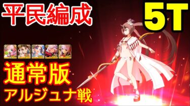 🔴【FGO】『高難易度』アルジュナ戦 5T編成「通常版」『ロストベルト4リコレクションクエスト』【参考用】