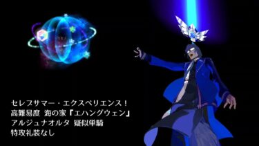 【FGO】セレブサマー・エクスペリエンス！ 高難易度 海の家『エハングウェン』 アルジュナオルタ 疑似単騎 特攻礼装なし