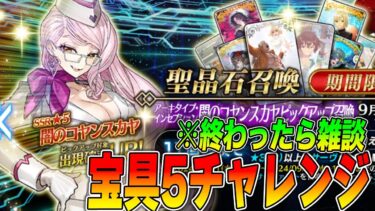 【FGO】やらかし男の闇コヤン宝具5チャレンジ配信【ちょい雑談メイン】