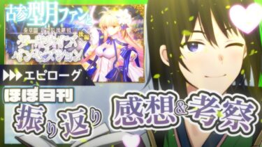 【 FGO 最終回 感想 】最強最後の2V2！先に卒業するのはどっちだ！そして喧嘩が終わったら、みんなでお家に帰りましょう【 あこうむろう 】 #fgo #FateGrandOrder