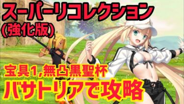 【FGO】宝具1バサトリアで攻略 哪吒戦 第10節 進行度2 スーパーリコレクションクエスト【創世滅亡輪廻ユガクシェートラ】