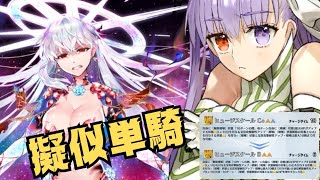 「FGO」スキル1をおかわり強化したプロテアでカーママーラを擬似単騎で粉砕！キングプロテア