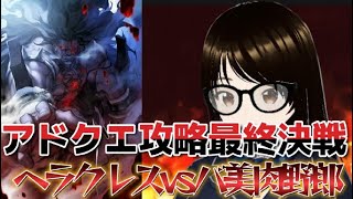 【fgo】【初見さん歓迎】アドクエ攻略最終局面！！ヘラの栄冠戦まで推しのアンドロメダで攻略する！！#Fate/Grand Order／＃個人Ｖｔｕｂｅｒ