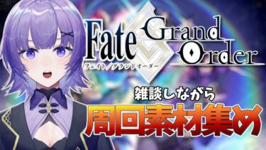 【#FGO 】完全初見🔰「Fate/Grand Order 」転職して初心者マスター！周回していく✨【#vtuber  ／夜口紫狼】