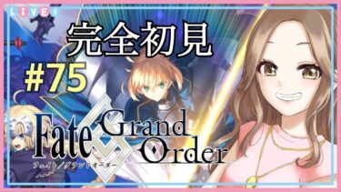 #75【Fate/Grand Order】完全初見でFGOを始めます！(ストーリー進行)