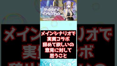 【#fgo】メインシナリオ内で実質コラボするなの意見に対して思うこと #shorts