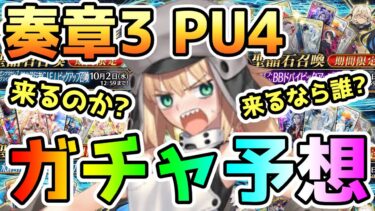 【FGO】奏章3PUガチャ4＜アーキタイプ･インセプションピックアップ4＞は果たしてくるのか！？くるとしたら誰！？【ゆっくり】