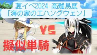 【FGO】上杉謙信で単騎！高難易度「海の家の『エハングウェン』」【夏イベ2024】