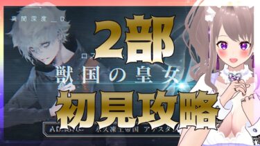 【#FGO】２部を攻略完全初見攻略！最終章突入！【#fategrandorder/GrandOrder】#スマホゲーム#彩木のい