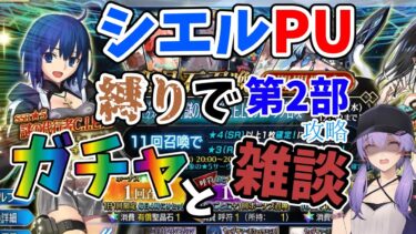 【FGO】今FGO始めた人が奏章Ⅲに間に合うのか検証番外編【VOICEROID実況】【結月ゆかり】