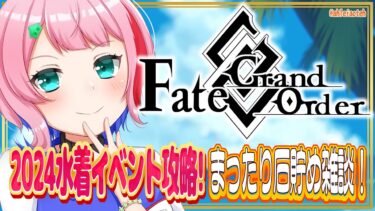 【#FGO/縦配信】Fate/GrandOrder2024水着イベントアイテム回収＆石集め雑談！【VTuber/七缶ぽぷら】