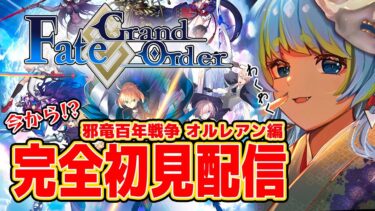 【Fate/Grand Order】FGO完全初見配信 邪竜百年戦争 オルレアン編 9/10 20:00~ #ほーいかなめです #ジオテクノロジーズ #vtuber