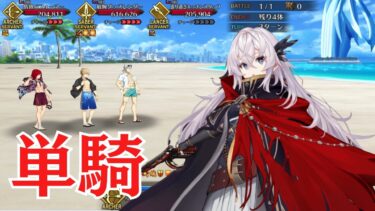 【FGO】雑賀孫一単騎　海の家『エハングウェン』【高難易度】