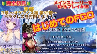 【新米マスター】はじめてのFGOゲーム配信♯１5　～第１部　３章　オケアノス編～第1２節～【手水舎るる】