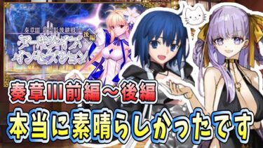 【FGO】1週間経ったので、奏章Ⅲ後編の感想をお話ししましょう【質問大歓迎】【雑談】【ふわふわまんじゅう】 (2024/09/27)