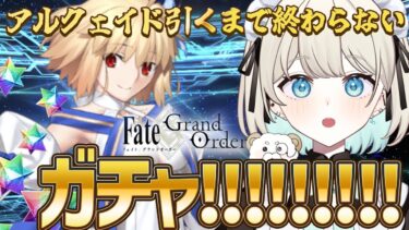 【FGOガチャ】アルクェイド絶対引くぞおおおおお！！！！【Fate/Grand order】