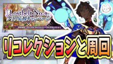 【FGO】高難易度をやっているとわかるスキル上げの重要性【LB4 クリア応援キャンペーン】【質問大歓迎】【雑談】【ふわふわまんじゅう】 (2024/09/03)