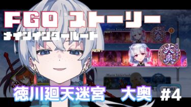 【#fgo /ネタバレあり】FGO出戻り脳筋マスター　大奥やってくよ　その４　（インドもやるかも）　 #新人vtuber ＃ぼうや見てるぞ