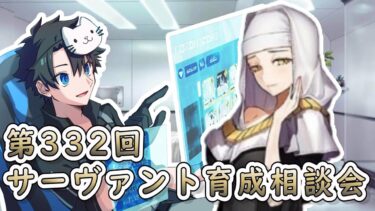 【FGO】お悩み解決！サーヴァント育成相談会！【第332回】【質問大歓迎】【雑談】【ふわふわまんじゅう】(2024/09/28)