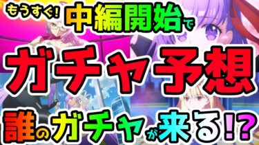 【FGO】もうすぐ中編開始！ガチャはどうなる！？中編最初のPUガチャの予想してみた！【ゆっくり】