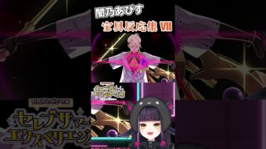 FGO 闇乃あびす 宝具反応集 Ⅶ  #vtuber #fgo #切り抜き  #shorts