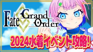 【#FGO/縦配信】Fate/GrandOrder2024水着イベント攻略をするコンビニ店員その５！【VTuber/七缶ぽぷら】