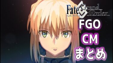 【#FGO】Fate/GrandOrderのCMまとめ集【#フェイト グランドオーダー】#CM