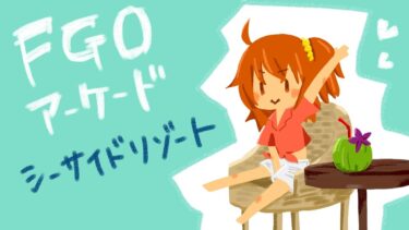 【FGOAC】asfiaのGW配信【シーサイドリゾートAP】