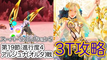 【FGO】アストライアで高難易度を3ターン攻略したヤツ【[Lostbelt No.4]スーパーリコレクション3】【第19節 進行度1 アルジュナ〔オルタ〕戦】