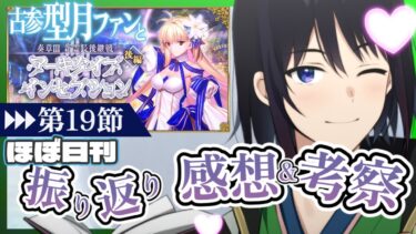 【 FGO ほぼ日刊 感想 】1000mの先へ。人間とAIと英雄と獣と、そして人理【 あこうむろう 】 #fgo #FateGrandOrder