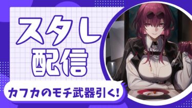 カフカママの餅武器を引く配信【スターレイル】【FGO】