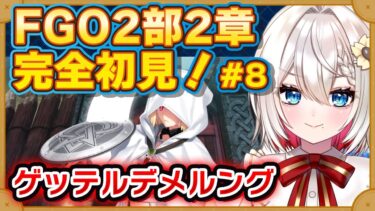 【#FGO】2部2章 #9「ゲッテルデメルング」完全初見実況❗️初見さん大歓迎❗朗読 ストーリー攻略  #朝日さつき fate/GrandOrder #新人vtuber #vtuber #配信 #雑談