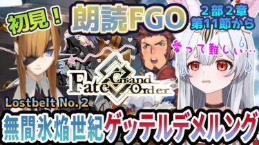 【FGO】Fate/Grand Order初見！第２部Lostbelt No.2【 無間氷焔世紀 ゲッテルデメルング消えぬの炎の快男児】第11節から！…いや、愛とは？【新人Vtuber/＃ネチェトア】