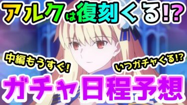 【FGO】奏章3中編もうすぐ！今後のガチャの日程はどうなる！？アルクの復刻はくる！？ガチャ日程の予想してみた！【ゆっくり】