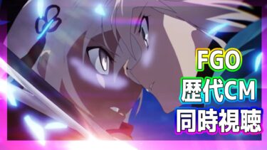 【#FGO】FGOの歴代イベントCMを皆で見ていこー【#雑談】#スマホゲーム#彩木のい#同時視聴