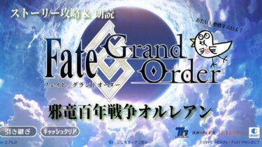 【#FGO】型月ファンがメインストーリーを進めます【オルレアン】