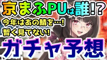 【FGO】京まふPUは誰が来る！？ガチャ予想してみた！【ゆっくり】