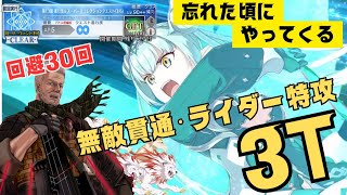 「FGO」回避持ちもライダーもまとめてイケましてよ！LB4・スーパーリコレクションクエスト ブリトマート3ターン