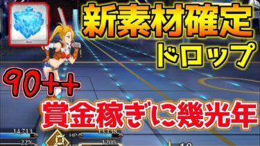 【FGO】新素材ユニバーサルキューブ確定ドロップ！周回難易度はそこまで難しくないかも【賞金稼ぎに幾光年】