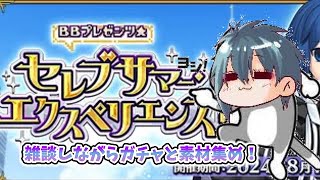 【＃FGO】ネタバレあり　ガチャとイベントの素材交換と雑談！　初見さん歓迎！　【六月一日雨竜/Vtuber】