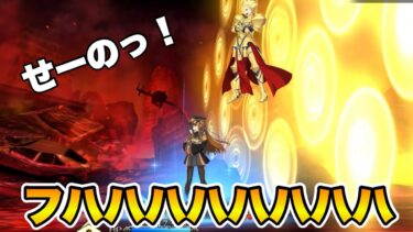 【FGO】一緒に「フハハハハハハハハ」上機嫌なギルガメッシュとザビ子　(サーヴァント召喚モーション)