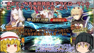 「ゆっくりFGO実況」325ページ目　まだどっちも未所持故にキアラとローランのピックアップを引いて行ったら・・・！？