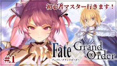 【FGO】ついに解禁！！！FGOの世界に浸かりまくるぞ～～～！⚔【久遠たま】