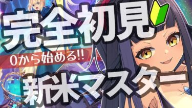 【FGO】🔰はじめての Fate/Grand Order❗初心者マスターなので有識者に教わりたいなｧ❓#45【闇乃あびす】