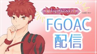 【FGOAC】ネッコ野良配信！【シーサイドリゾートAP】